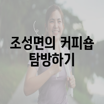 조성면의 커피숍 탐방하기