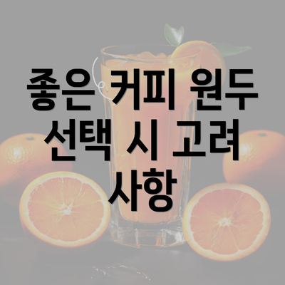 좋은 커피 원두 선택 시 고려 사항