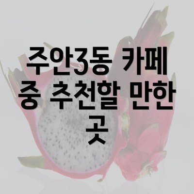 주안3동 카페 중 추천할 만한 곳