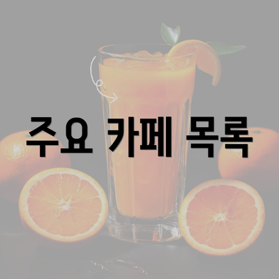 주요 카페 목록