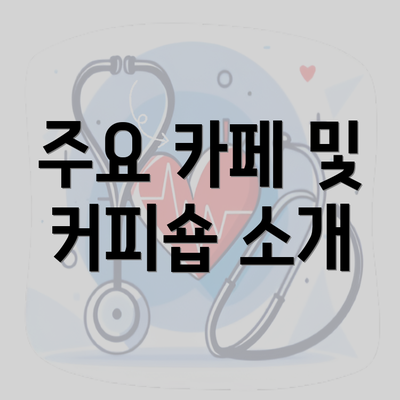 주요 카페 및 커피숍 소개