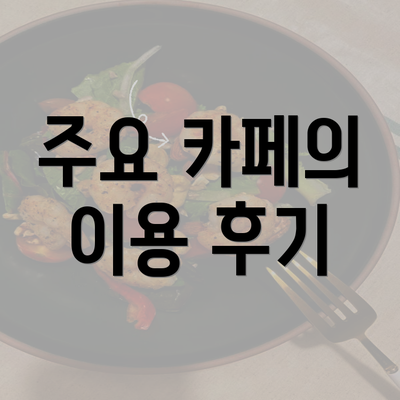 주요 카페의 이용 후기