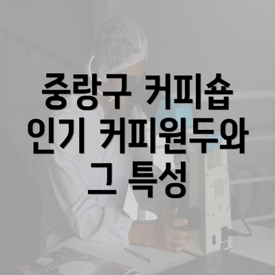 중랑구 커피숍 인기 커피원두와 그 특성