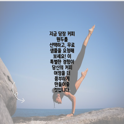 지금 당장 커피 원두를 선택하고, 무료 샘플을 요청해 보세요! 이 특별한 경험이 당신의 커피 여정을 더 풍부하게 만들어줄 것입니다.