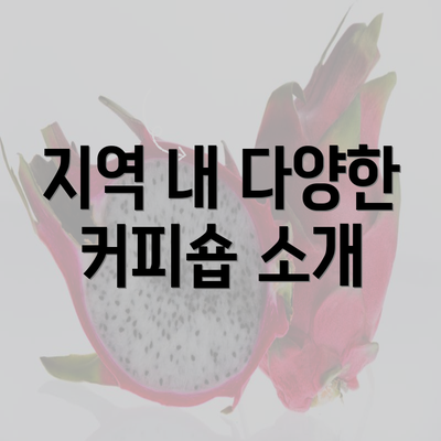 지역 내 다양한 커피숍 소개