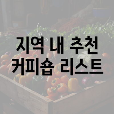 지역 내 추천 커피숍 리스트