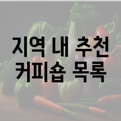 지역 내 추천 커피숍 목록