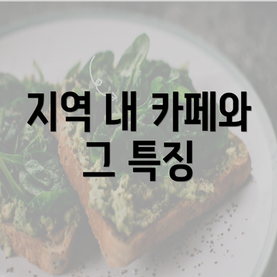 지역 내 카페와 그 특징