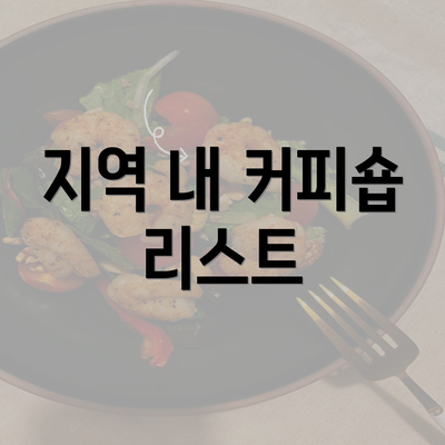 지역 내 커피숍 리스트