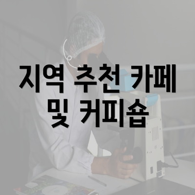 지역 추천 카페 및 커피숍