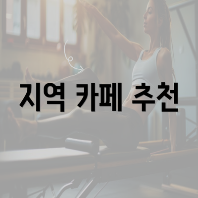 지역 카페 추천