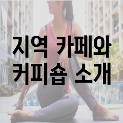 지역 카페와 커피숍 소개