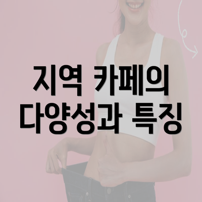 지역 카페의 다양성과 특징