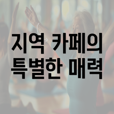 지역 카페의 특별한 매력