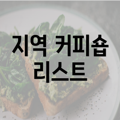 지역 커피숍 리스트