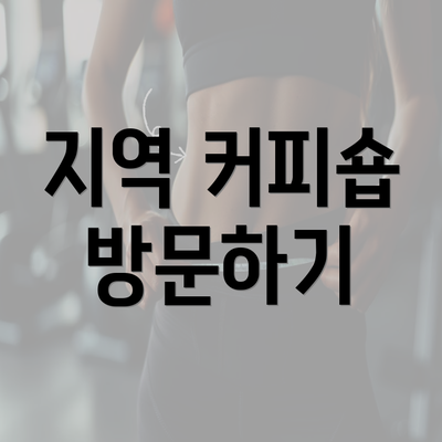 지역 커피숍 방문하기