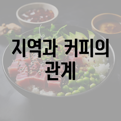 지역과 커피의 관계