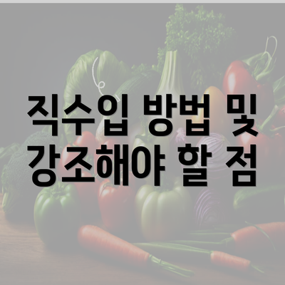 직수입 방법 및 강조해야 할 점