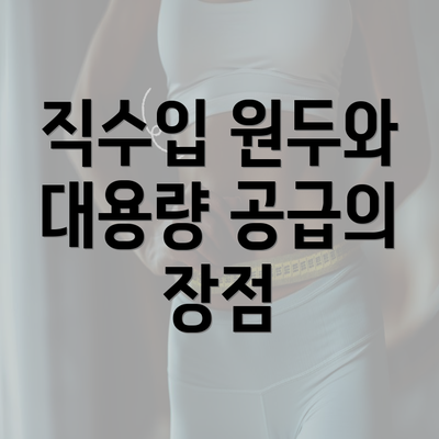 직수입 원두와 대용량 공급의 장점