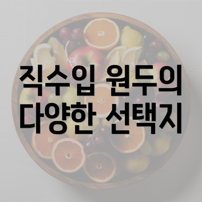 직수입 원두의 다양한 선택지