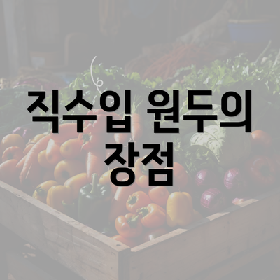 직수입 원두의 장점