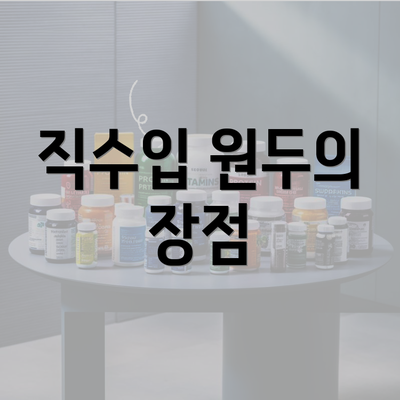 직수입 원두의 장점