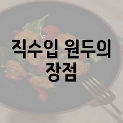 직수입 원두의 장점