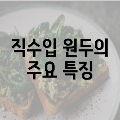 직수입 원두의 주요 특징