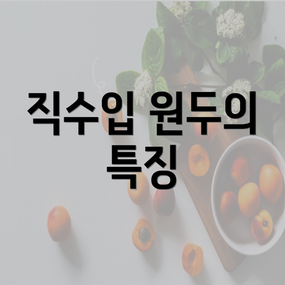 직수입 원두의 특징