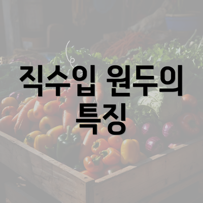 직수입 원두의 특징