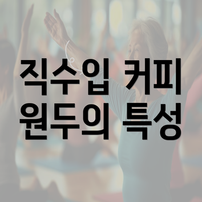 직수입 커피 원두의 특성