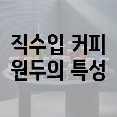 직수입 커피 원두의 특성