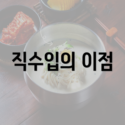 직수입의 이점