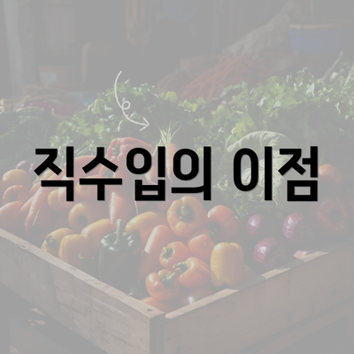 직수입의 이점