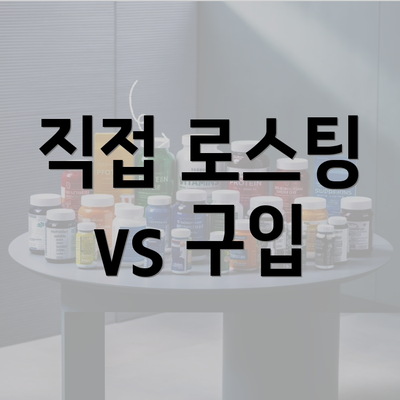 직접 로스팅 vs 구입