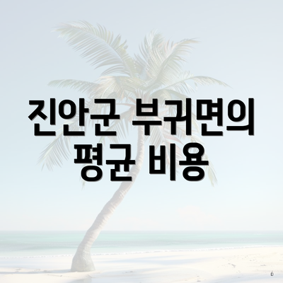 진안군 부귀면의 평균 비용