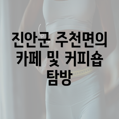 진안군 주천면의 카페 및 커피숍 탐방