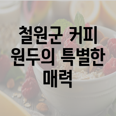 철원군 커피 원두의 특별한 매력