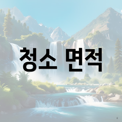 청소 면적