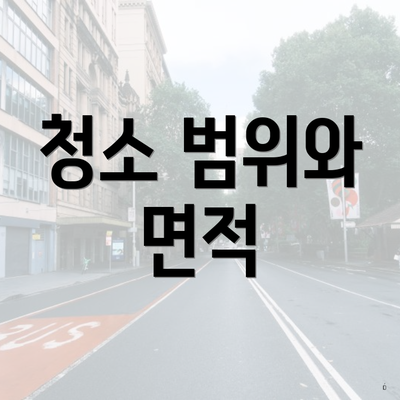 청소 범위와 면적