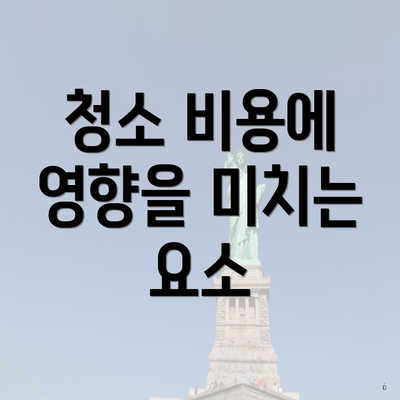 청소 비용에 영향을 미치는 요소