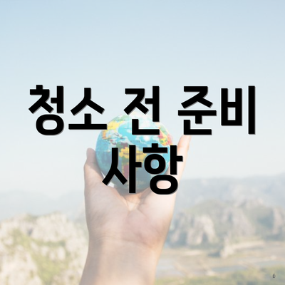 청소 전 준비 사항