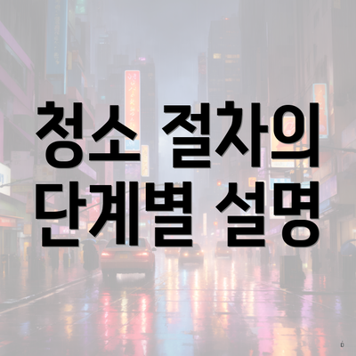 청소 절차의 단계별 설명