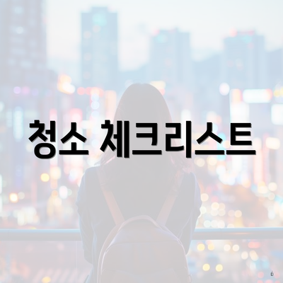 청소 체크리스트