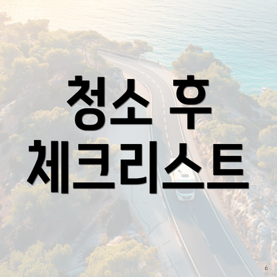 청소 후 체크리스트