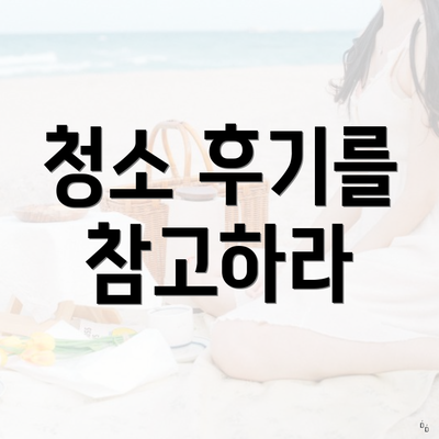 청소 후기를 참고하라