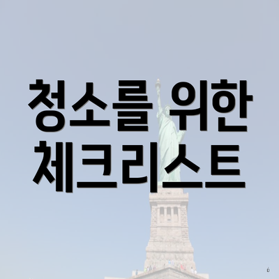 청소를 위한 체크리스트