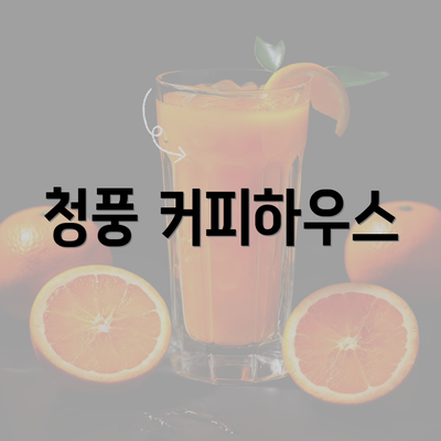 청풍 커피하우스