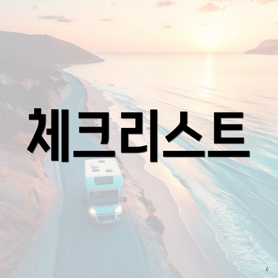 체크리스트