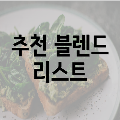 추천 블렌드 리스트